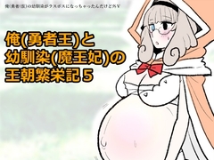 勇仮(外)V〜俺(勇者王)と幼馴染(魔王妃)の王朝繁栄記5 [羊もの屋]