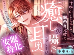 【※※助眠特化※※】「不小心故意用很色色的摸法摸你了,真开心啊♡」～擅长宠人的关西腔前男友疗愈低语耳朵深处按摩～【简体中文字幕版】 [夜更かしシンドローム]