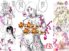 かわぃかわぃ [爆破瓜脳サイト]