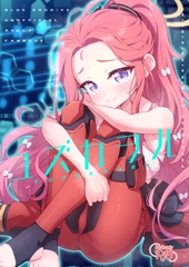 ユズカヲル [ミライハキレイニ]