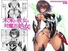 未来の彼女は対魔忍処女 ACT1 [ヴェロニカの歯]