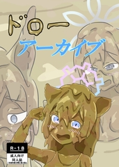 ドローアーカイブ [女の子をドロドロにし隊]