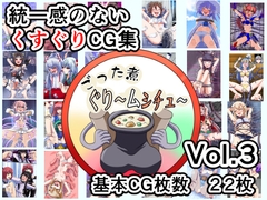 ごった煮ぐり～ムシチュ～Vol3 [ユアフロンティア]