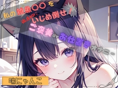 【私の雑魚〇〇を徹底的にいじめ倒せ！】ご褒美 or お仕置きオナニー【喘にゃんこ】 [ヌキパラ]