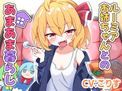 ルーミアお姉ちゃんとのあまあま暮らし [Steel Doll]
