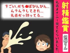 射精鑑賞が大好きな「胡蝶りん」に電動乳首オナホで無理●り濃厚な精液を搾り取られる所を見てもらっていたら、興奮してチクニーしだした音声【オナサポ特典5分】 [オナ見喫茶]