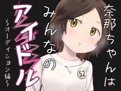 奈那ちゃんはみんなのアイドル [とろとろ凝海藻]