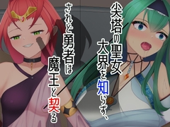 尖塔の聖女大界を知らず、されど勇者は魔王と契る [えろんのかんづめ]