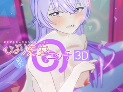 即ヌキ ひより先生とエッチ -おてがるセックスシミュレータ3D- [ぴかるん開発室]