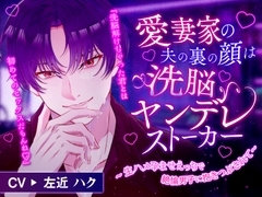 愛妻家の夫の裏の顔は洗脳ヤンデレストーカー ～生ハメ孕ませえっちで絶倫男子に抱きつぶされて～ [偏愛領域]