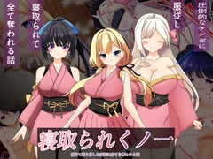 寝取られくノ一 [なまはぐれの森]