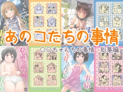 あのコたちの事情 ○○ちゃんちの事情 総集編 [ノラネコノタマ]