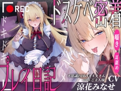 【CV.涼花みなせ】ダウナー系不思議の国のメイドさんwithご主人様 feat.ドキドキハメハメ強引ドスケベ密着プレイ日記【ハメ撮り・囁き耳舐めたっぷり♡】 [Adel Garten of White]