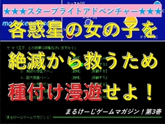 銀河タネツケ漫遊記！スターブライトアドベンチャー ～まるけーじゲームマガジン第3巻～ [まるけーじソフト]