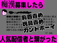 痴漢募集したら人気配信者と繋がった [茉夏乃]