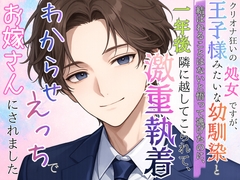 クリオナ狂いの処女ですが、王子様みたいな幼馴染と結ばれることはないと悟って逃げたのに、一年後隣に越してこられて、激重執着わからせえっちでお嫁さんにされました [めい倶楽部]