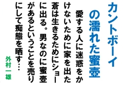 カントボーイの濡れた蜜壺 [外村一雄クラブ]