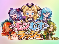 モンむすラッシュ [あとらそふと]