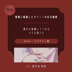 【ドS】環境に配慮したオナニーの仕方講座 [桜木谷に花が咲く]