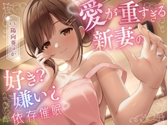愛が重すぎる新妻の好き?嫌い¿依存催眠 [Si-A]