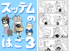 スッテムのはご 3 [ポンコツ]