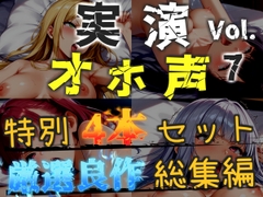 【オホ声実演部総集編】約180分収録✨神作4本セットvol.7【午前3時 水音れん 雛ノ屋あずき】 [オホ声実演部]