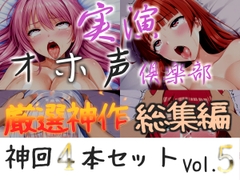 約160分収録✨【実演オホ声倶楽部総集編】神回限定✨4本まとめ売り大ボリューム作✨【 雪蓮黎途 敦賀あさぎ 名無し(ななし)】 [実演オホ声倶楽部]