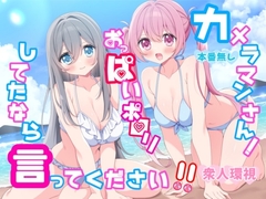 カメラマンさん！おっぱいポロリしてたなら言ってください！ [P&I]