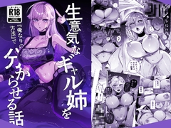 生意気なギャル姉を『俺なりの方法』で分からせる話。 [おむすび堂]