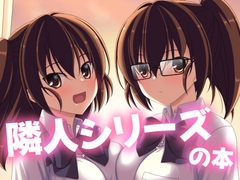 隣人シリーズの本 [らっぱ屋]