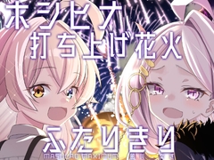 ホシヒナ打ち上げ花火ふたりきり [MASULAO MAXIMUM]