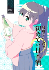 鳳翔さんと選ぶ、初めての日本酒 [イゾラト]