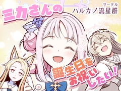 ミカさんの誕生日をお祝いしたい！ [ハルカノ流星群]
