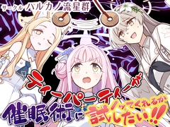 ティーパーティーが催眠術にノッてくれるか試したい!! [ハルカノ流星群]