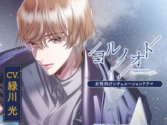 【CV.緑川光】ヨルノオト～第三夜 優しい夜～ [あにまるぷらねっと]