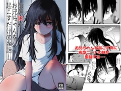 毎朝妹がお兄ちゃんを起こすだけのお話 [みまもり亭]