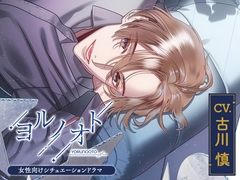 【CV.古川慎】 ヨルノオト～第四夜 晴れやかな夜～ [あにまるぷらねっと]