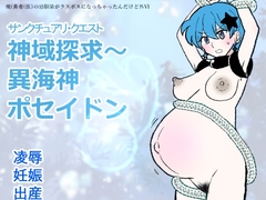 勇仮(外)VI〜神域探求～異海神ポセイドン [羊もの屋]