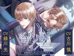 【セット版】ヨルノオト～第三夜 優しい夜～・ヨルノオト～第四夜 晴れやかな夜～ [あにまるぷらねっと]