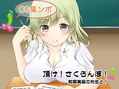 頂け！さくらんぼ！教育実習の先生と！ [茶葉☆姫P3]