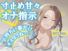 気持ちいい事だけ考えようね…?寸止め甘々オナ指示♡【手コキ実演】 [咲く抜き]