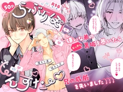 らぶりぽもんすたー♡～嫌いな弟のエッチな裏垢を暴いたら兄の尊厳を失いました↷↷↷～ [雨天次第]