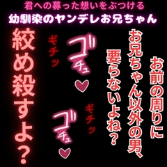 【ヤンデレ/無理矢理/首絞め】幼馴染のお兄ちゃんのドデカイ愛情♡「良い子でいてくれないなら、このまんま絞め殺しちゃうかも…♡」 [よるてぃの欲求]