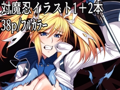 対魔忍イラスト1+2本 [月下美人]