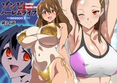 ゾンビハーレムライフ～seasonII～ 第十四話 [サークル影武者]