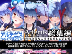 Artemis ASMR_Voice.総集編 疲れた貴方に捧げる癒やしの言の葉【DL版】 [Artemistare]