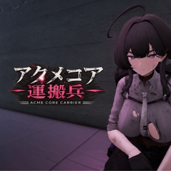 アクメコア運搬兵 [ラトリー研究所]