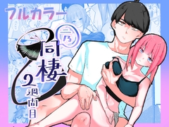 二乃、同棲2週間目 [KY]