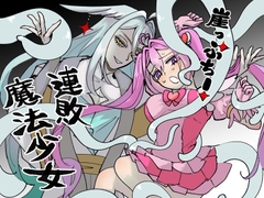崖っぷち！連敗魔法少女1 [人外大好き讃歌]