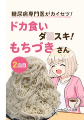 糖尿病専門医がカイセツ！ドカ食いダ◯スキ！もちづきさん 2皿目 [こーんこんと]
